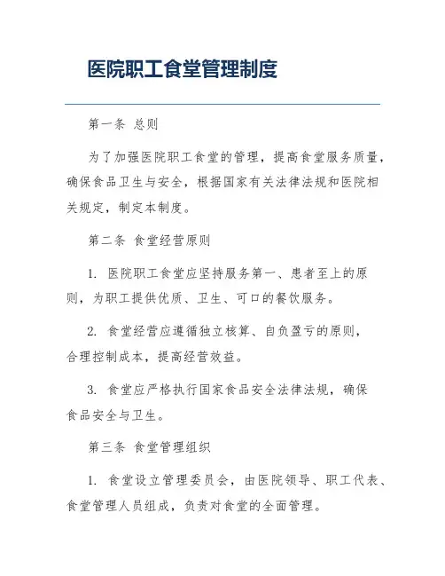 医院职工食堂管理制度
