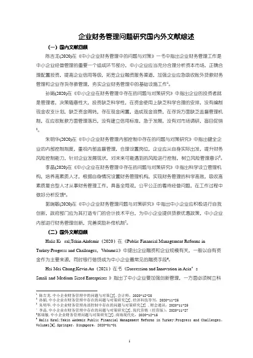 《企业财务管理问题研究国内外文献综述》1600字