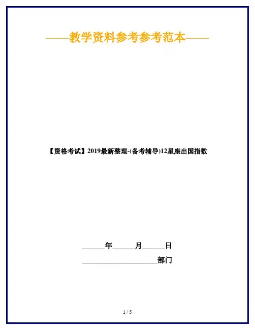 【资格考试】2019最新整理-(备考辅导)12星座出国指数