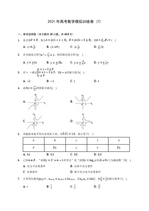 2021年高考数学模拟训练卷 (7)(含答案解析)