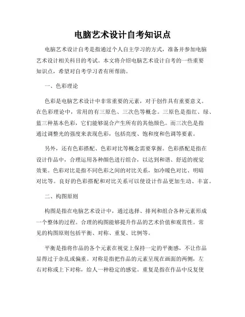 电脑艺术设计自考知识点