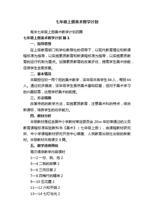 七年级上册美术教学计划