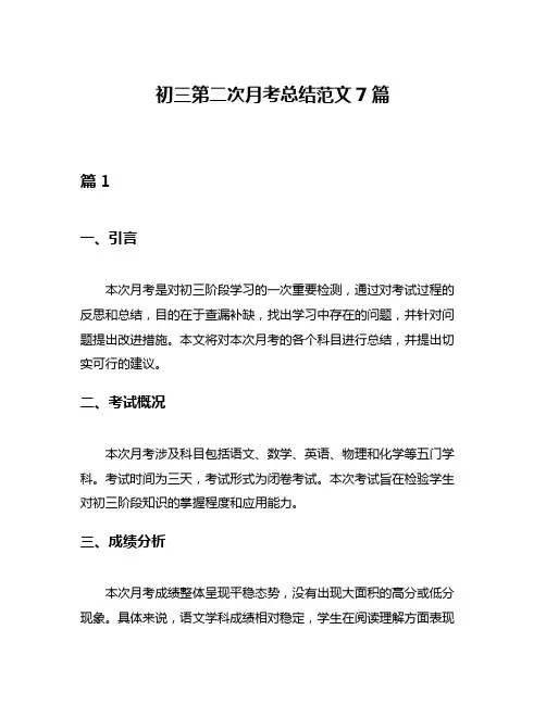 初三第二次月考总结范文7篇
