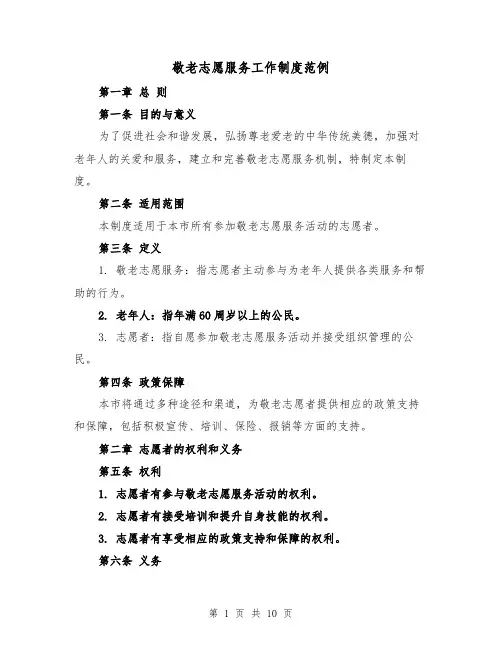 敬老志愿服务工作制度范例(3篇)