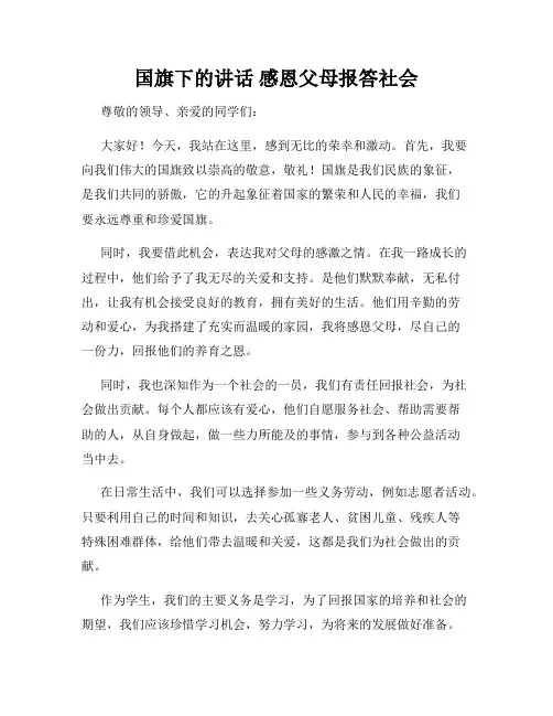 国旗下的讲话 感恩父母报答社会