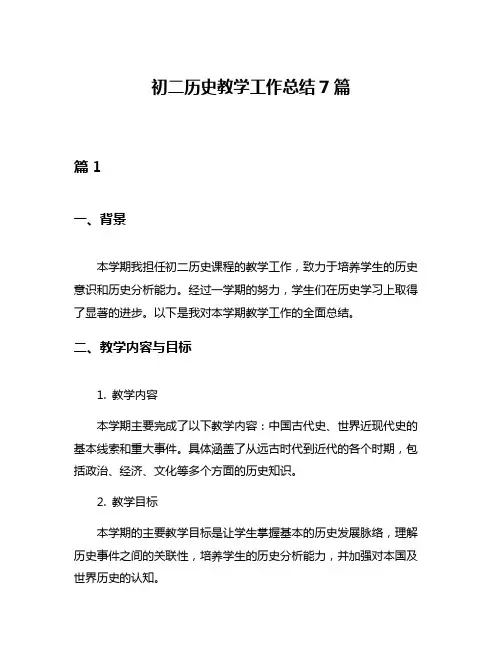 初二历史教学工作总结7篇