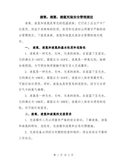 液氧、液氮、液氩充装安全管理规定