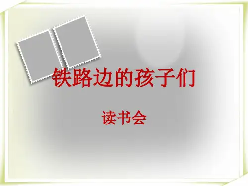 铁路边的孩子们