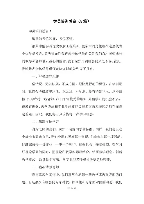 学员培训感言(5篇)
