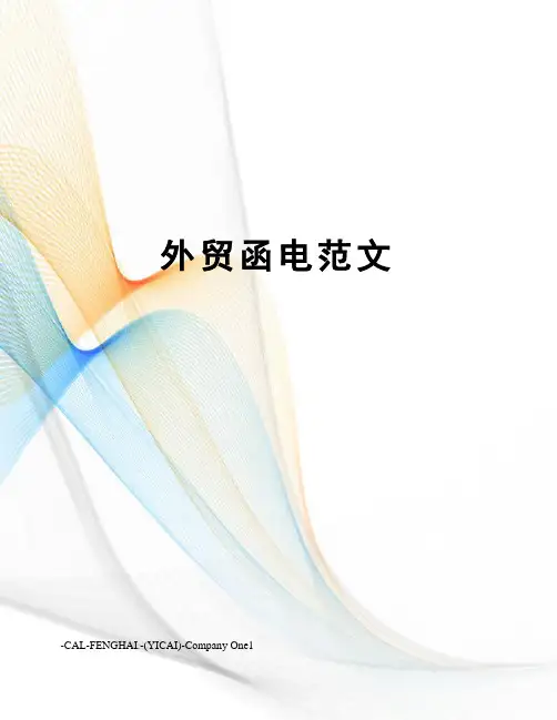 外贸函电范文