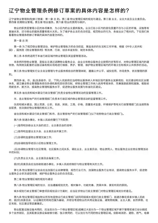 辽宁物业管理条例修订草案的具体内容是怎样的？