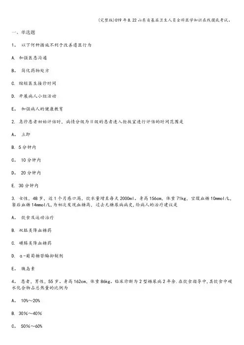 (完整版)019年8.22山东省基层卫生人员全科医学知识在线摸底考试。