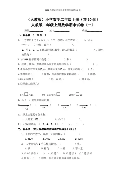 2020人教版二年级上册数学期末试卷(10套)