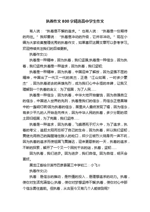 执着作文800字精选高中学生作文