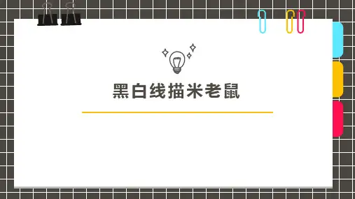《线描米老鼠》儿童美术PPT课件