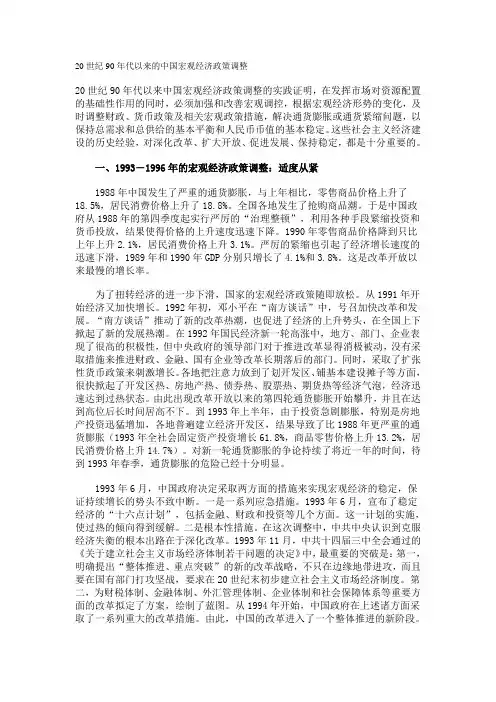 20世纪90年代以来的中国宏观经济政策调整