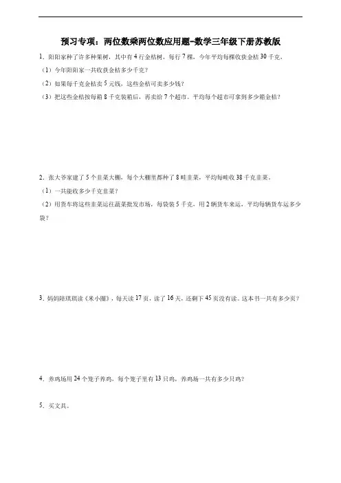 预习专项：两位数乘两位数应用题-数学三年级下册苏教版(含答案)