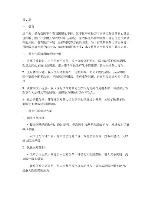 暴力伤医解决方案(3篇)