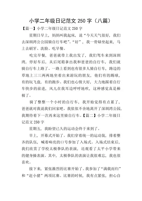 小学二年级日记范文250字(八篇)
