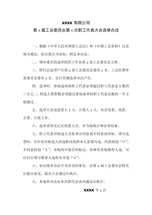 职工代表大会职工大会选举办法