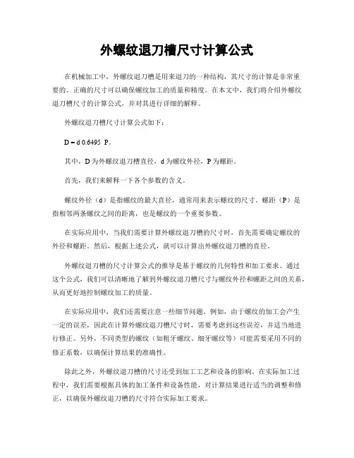 外螺纹退刀槽尺寸计算公式