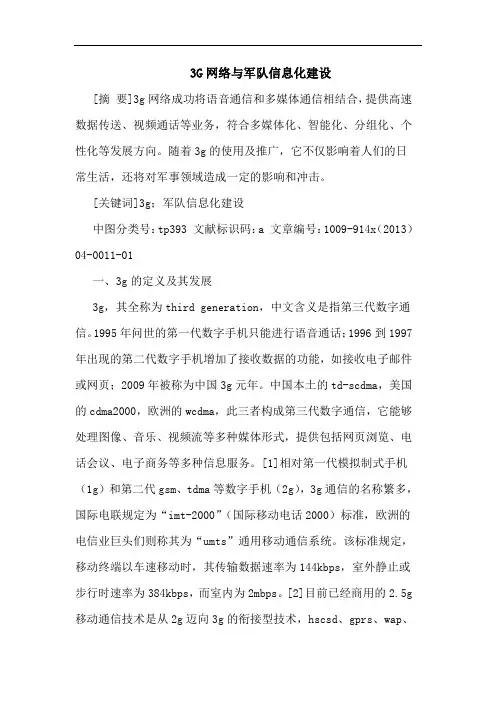 3G网络军队信息化建设论文