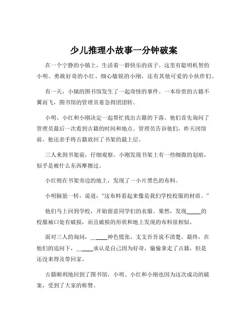 少儿推理小故事一分钟破案