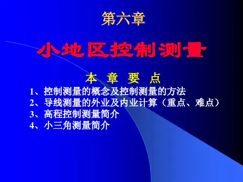 合肥工业大学测量学第六章小地区控制测量