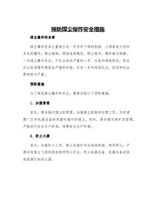 预防煤尘爆炸安全措施