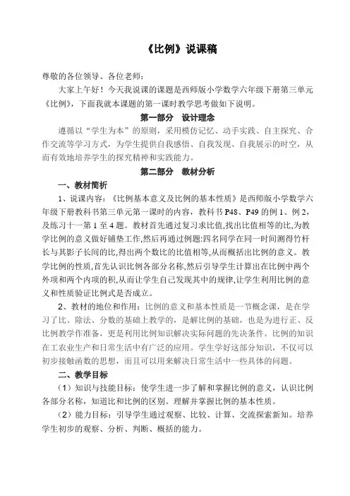 比例的意义及比例的基本性质说课稿