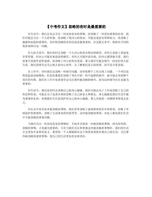 【中考作文】忽略的有时是最重要的