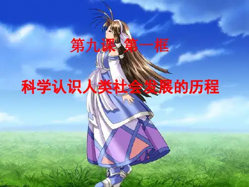 科学认识人类社会发展的历程.