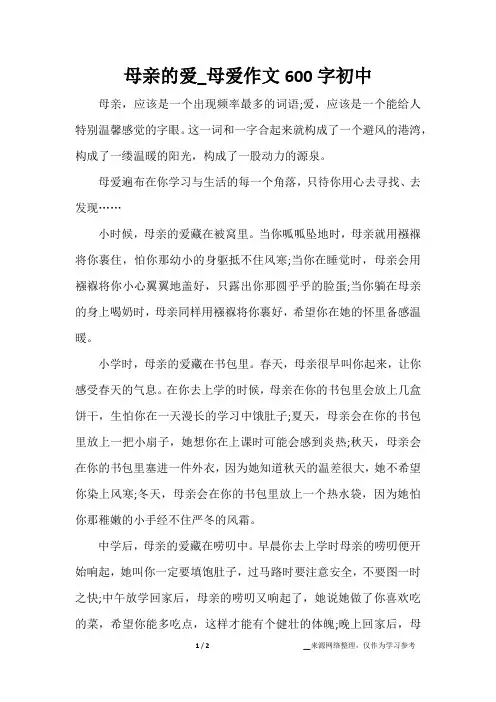 母亲的爱_母爱作文600字初中