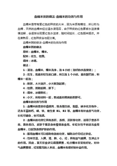 血糯米粥的做法-血糯米的功效与作用