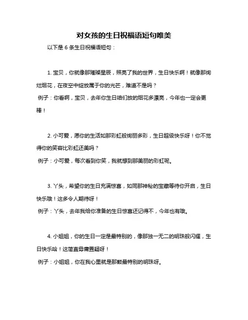 对女孩的生日祝福语短句唯美