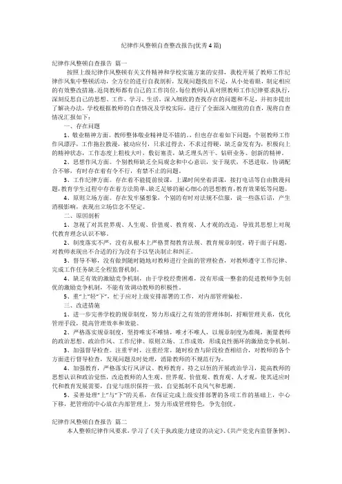 纪律作风整顿自查整改报告(优秀4篇)