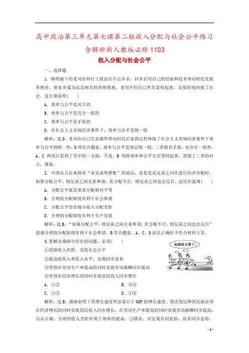 高中政治第三单元第七课第二框收入分配与社会公平练习含解析新人教版必修1103