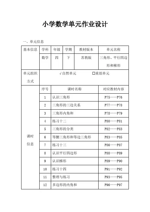 苏教版小学数学四年级下册《三角形、平行四边形和梯形》作业设计