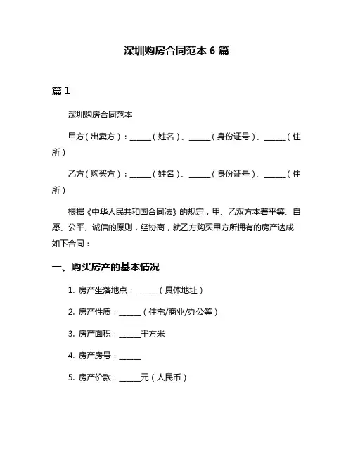 深圳购房合同范本6篇