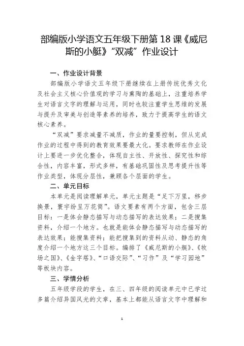 部编版小学语文五年级下册第18课《威尼斯的小艇》“双减”分层作业设计(定稿)