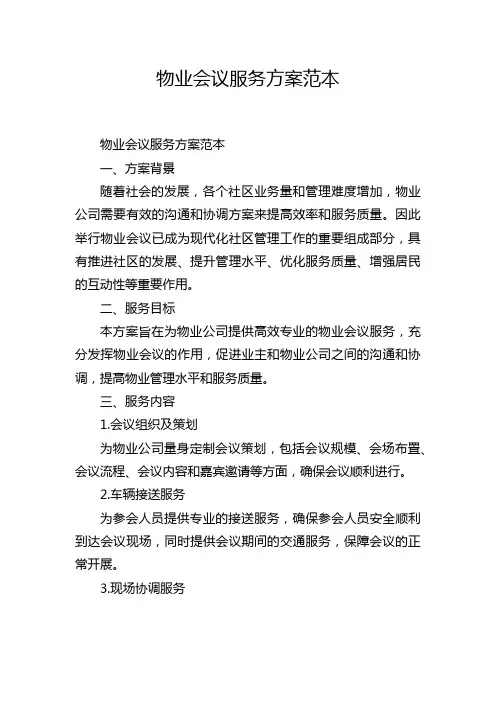 物业会议服务方案范本