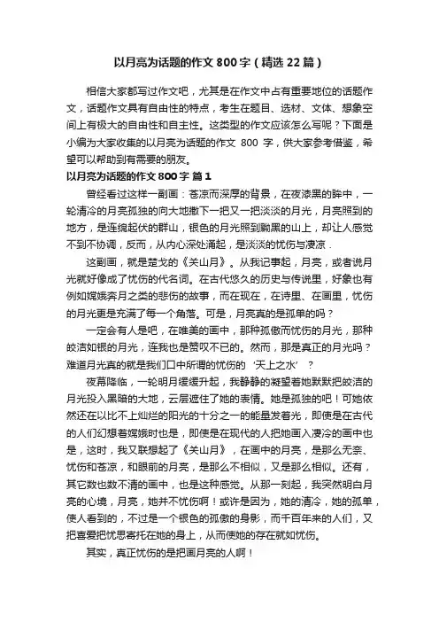 以月亮为话题的作文800字（精选22篇）