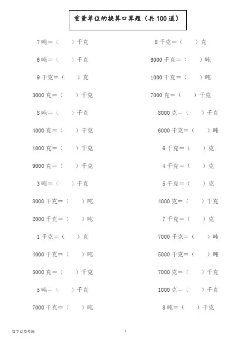 三年级数学《重量单位的换算口算题(共100道)》专题训练