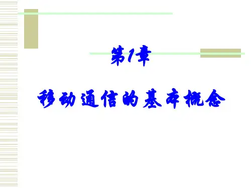 移动通信的基本概念解读