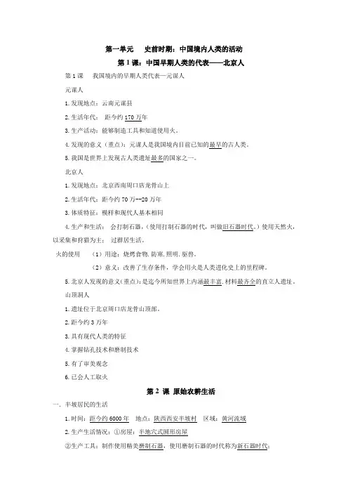 部编新教材人教版七年级上册历史重要基础知识点整理