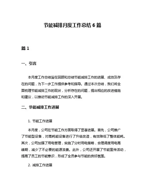 节能减排月度工作总结6篇