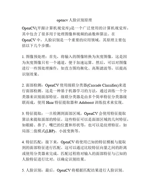 opencv人脸识别原理