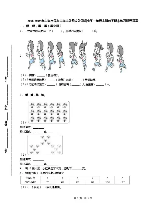 2018-2019年上海市民办上海上外静安外国语小学一年级上册数学期末练习题无答案