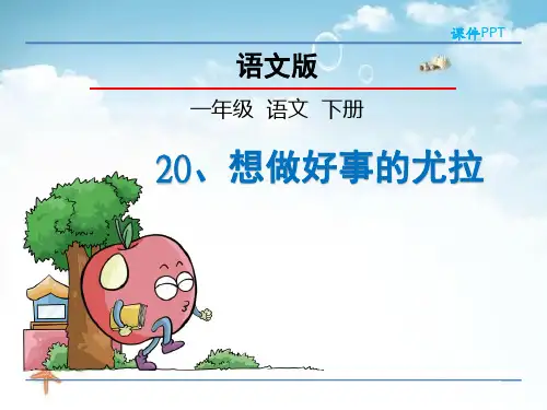 《想做好事的尤拉》 精选优质课件
