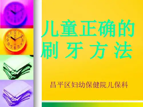 儿童正确的刷牙方法PPT